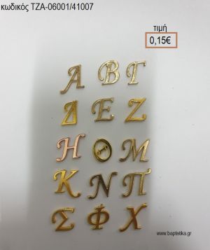 ΜΟΝΟΓΡΑΜΜΑΤΑ ΜΕΤΑΛΛΙΚΑ ΣΕ ΧΡΥΣΟ Η' ΑΣΗΜΙ Η' ΡΟΖ ΧΡΥΣΟ accessories για μπομπονιέρες - δώρα ΤΖΑ-06001/41007 0.15€!!!