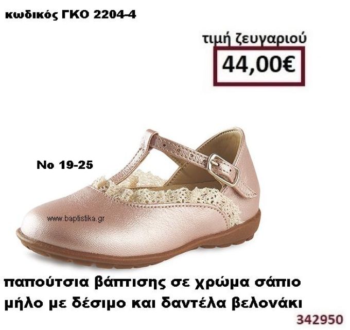ΠΑΠΟΥΤΣΙΑ ΒΑΠΤΙΣΗΣ ΣΕ ΧΡΩΜΑ ΣΑΠΙΟ ΜΗΛΟ ΜΕ ΔΕΣΙΜΟ ΚΑΙ ΔΑΝΤΕΛΑ ΒΕΛΟΝΑΚΙ GORGINO ΔΕΡΜΑΤΙΝΑ-ΑΝΑΤΟΜΙΚΑ ΓΚΟ 2204-4