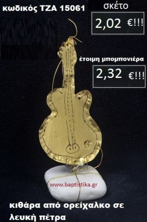 ΚΙΘΑΡΑ ΟΡΕΙΧΑΛΚΙΝΗ ΣΕ ΒΡΑΧΟ ΘΑΛΑΣΣΗΣ ΤΖΑ-15061