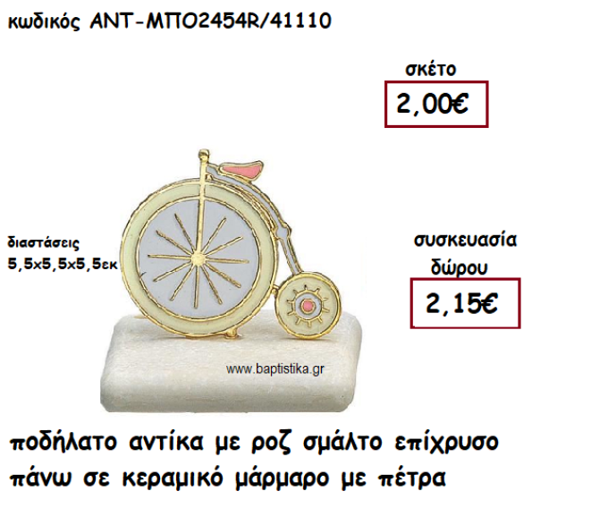 ΠΟΔΗΛΑΤΟ ΑΝΤΙΚΑ ΜΕ ΡΟΖ ΣΜΑΛΤΟ ΠΑΝΩ ΣΕ ΚΕΡΑΜΙΚΟ ΜΑΡΑΜΑΡΟ ΓΙΑ ΓΟΥΡΙ-ΔΩΡΟ ΑΝΤ-ΜΠΟ2454/41110