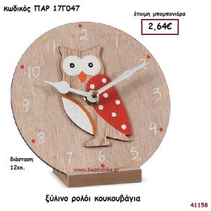 ΚΟΥΚΟΥΒΑΓΙΑ ΞΥΛΙΝΟ ΡΟΛΟΪ ΜΠΟΜΠΟΝΙΕΡΑ-ΔΩΡΟ PAR-17G047