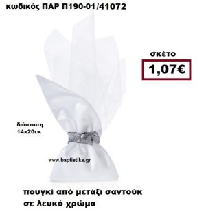 ΠΟΥΓΚΙ ΑΠΟ ΜΕΤΑΞΙ ΣΑΝΤΟΥΚ ΣΕ ΧΡΩΜΑ ΛΕΥΚΟ ΜΠΟΜΠΟΝΙΕΡΑ-ΔΩΡΟ ΠΑΡ-Π190-01