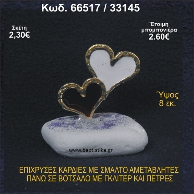 ΚΑΡΔΙΕΣ ΜΕΤΑΛΛΙΚΕΣ ΜΕ ΣΜΑΛΤΟ ΣΕ ΒΟΤΣΑΛΟ ΜΕ ΠΕΤΡΕΣ ΜΠΟΜΠΟΝΙΕΡΑ - ΔΩΡΟ  66517/33145