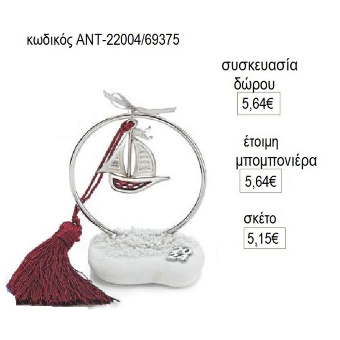 καράβι επάργυρο κόκκινο σε κύκλο πάνω σε βότσαλο αντ 22004