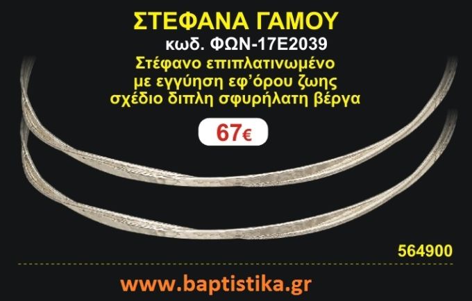 ΣΤΕΦΑΝΑ ΓΑΜΟΥ επιπλατινωμένο με εγγύηση εφ' όρου ζωής σχέδιο διπλή σφυρήλατη βέργα ΦΩΝ-17Ε2039