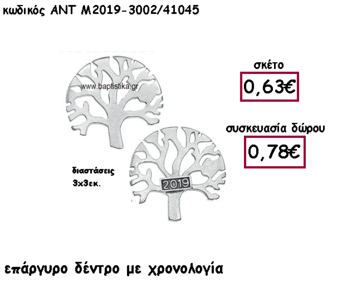 ΔΕΝΤΡΟ ΕΠΑΡΓΥΡΟ ΜΕ ΧΡΟΝΟΛΟΓΙΑ ΓΙΑ ΓΟΥΡΙ-ΔΩΡΟ ΑΝΤ-Μ2019-3002/41045