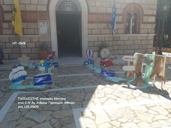 ΤΑΞΙΔΙΩΤΗΣ ΣΤΟΛΙΣΜΟΣ ΒΑΠΤΙΣΗΣ ΣΤΟΝ Ι.Ν ΑΓ.ΑΝΔΡΕΑ ΣΤΟ ΓΗΡΟΚΟΜΕΙΟ ΑΘΗΝΩΝ ΝΤ-0528
