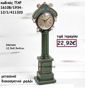 ΡΟΛΟΙ ΜΕΤΑΛΛΙΚΟ ΓΙΑ ΔΙΑΚΟΣΜΗΣΗ ΓΑΜΟΥ-ΒΑΠΤΙΣΗΣ ΠΑΡ-1610Β/1934