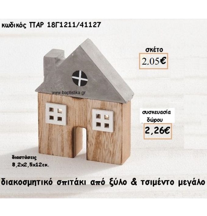 ΣΠΙΤΙ ΔΙΑΚΟΣΜΗΤΙΚΟ ΑΠΟ ΤΣΙΜΕΝΤΟ ΚΑΙ ΞΥΛΟ ΓΙΑ ΜΠΟΜΠΟΝΙΕΡΕΣ ΓΑΜΟΥ-ΒΑΠΤΙΣΗΣ ΠΑΡ-18Γ1211/41127  2.26€