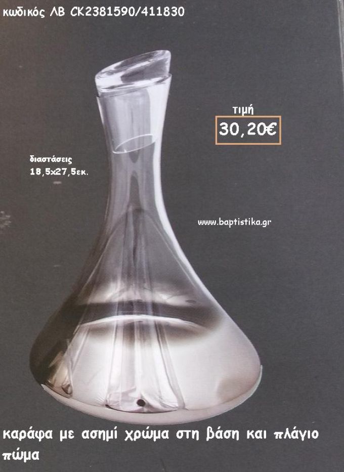 ΚΑΡΑΦΑ ΑΣΗΜΙ ΧΡΩΜΑ ΣΤΗ ΒΑΣΗ ΚΑΙ ΠΛΑΓΙΟ ΠΩΜΑ ΓΙΑ ΓΑΜΟ ΚΩΔ. ΛΒ-CK2381590/411830 30.20€