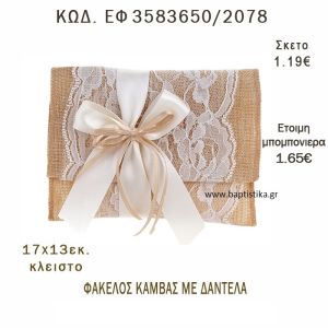 ΔΑΝΤΕΛΑ ΦΑΚΕΛΟΣ ΚΑΜΒΑΣ ΜΠΟΜΠΟΝΙΕΡΑ - ΔΩΡΟ EF-3583650-2078