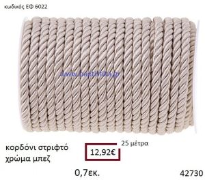 ΚΟΡΔΟΝΙ ΣΤΡΙΦΤΟ 25 μέτρων 0.7εκ. για μπομπονιέρες-αμπαλάζ ΕΦ-60222
