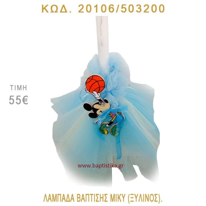 ΜΙΚΥ ΛΑΜΠΑΔΑ ΒΑΠΤΙΣΗΣ 20106/503200