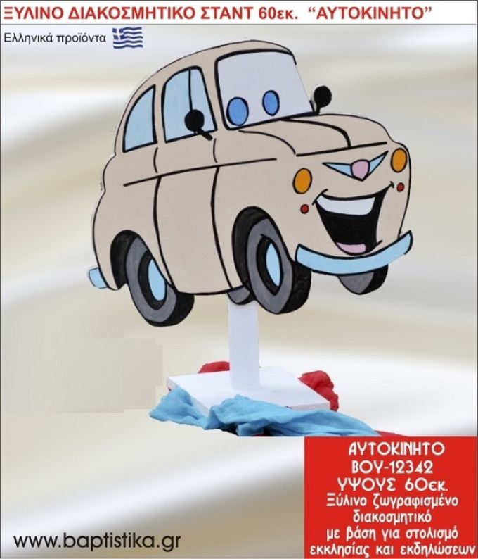 ΑΥΤΟΚΙΝΗΤΟ ΕΝΟΙΚΙΑΖΕΤΑΙ ξύλινh κατασκευή για στολισμό εκκλησίας & τραπεζιών πάρτυ-δεξιώσεων 60 εκ. ΒΟΥ-12342