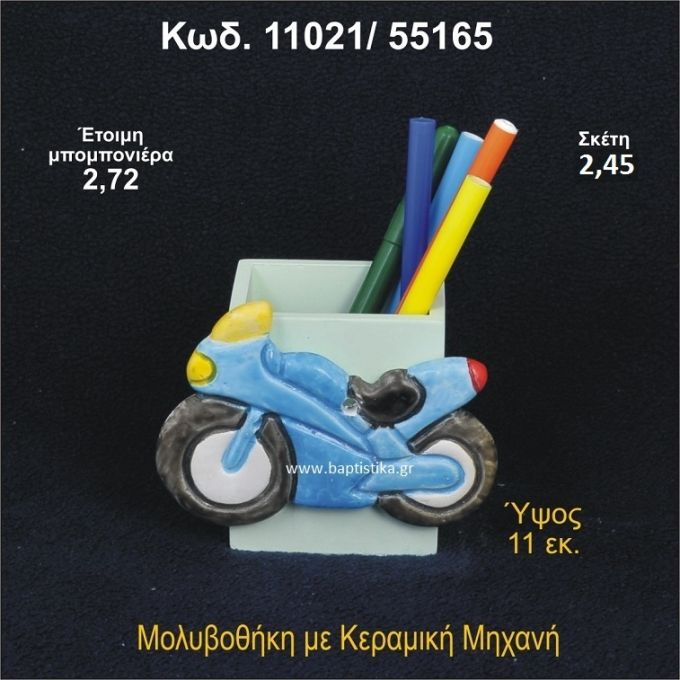 ΜΗΧΑΝΗ ΚΕΡΑΜΙΚΗ ΜΟΛΥΒΟΘΗΚΗ 11021/55165