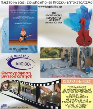 ΚΙΘΑΡΑ 650€ ΠΑΚΕΤΟ ΒΑΠΤΙΣΗΣ (130 ΜΠΟΜΠΟΝΙΕΡΕΣ,50 ΠΡΟΣΚΛΗΤΗΡΙΑ,ΣΤΟΛΙΣΜΟΣ ΕΚΚΛΗΣΙΑΣ,ΦΩΤΟΓΡΑΦΗΣΗ-ΒΙΝΤΕΟΣΚΟΠΗΣΗ) ΝΟ6082