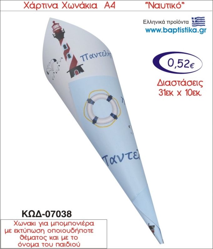 ΦΑΡΟΣ ΧΑΡΤΙΝΟ ΧΩΝΑΚΙ ΓΙΑ ΜΠΟΜΠΟΝΙΕΡΑ 07038