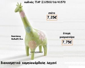 ΚΑΜΗΛΟΠΑΡΔΑΛΗ ΧΡΩΜΑ ΛΑΧΑΝΙ ΔΙΑΚΟΣΜΗΤΙΚΟ ΓΙΑ ΜΠΟΜΠΟΝΙΕΡΕΣ ΒΑΠΤΙΣΗΣ ΠΑΡ-Σ12502-16/41570