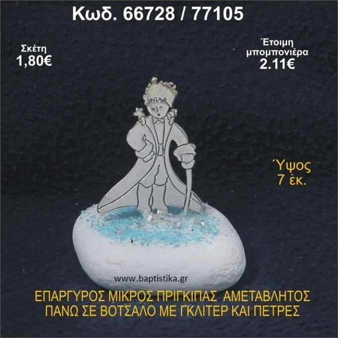 ΜΙΚΡΟΣ ΠΡΙΓΚΗΠΑΣ ΕΠΑΡΓΥΡΟΣ ΣΕ ΒΟΤΣΑΛΟ ΜΕ ΓΚΛΙΤΕΡ ΜΠΟΜΠΟΝΙΕΡΑ - ΔΩΡΟ 66728/77105