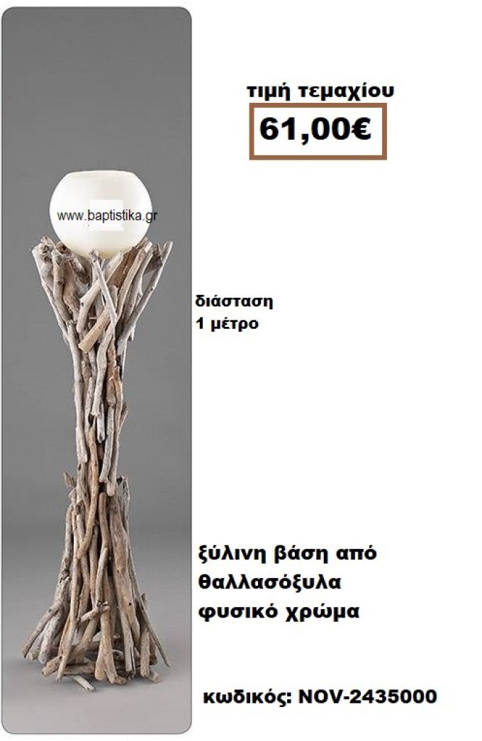 ΒΑΣΗ ΞΥΛΙΝΗ ΑΠΟ ΘΑΛΛΑΣΟΞΥΛΑ ΣΕ ΦΥΣΙΚΟ ΧΡΩΜΑ NOV-2435000