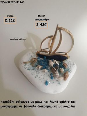 ΚΑΡΑΒΑΚΙ ΜΕ ΣΜΑΛΤΟ ΜΠΛΕ - ΛΕΥΚΟ ΜΕ ΜΟΝΟΓΡΑΜΜΑ ΣΕ ΒΟΤΣΑΛΟ ΜΕ ΚΟΧΥΛΙΑ ΓΙΑ ΜΠΟΜΠΟΝΙΕΡΕΣ ΒΑΠΤΙΣΗΣ - ΔΩΡΑ ΠΑΡΤΥ - ΕΟΡΤΩΝ - ΓΕΝΝΗΣΗΣ ΤΖΑ-92295/41140 2.42€!!!