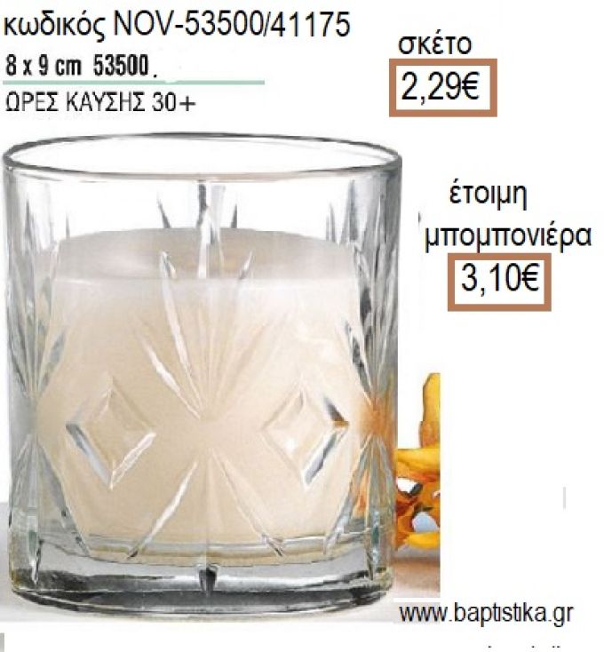 ΚΕΡΙ ΣΕ ΓΥΑΛΙΝΟ ΠΟΤΗΡΙ ΜΕ ΣΧΕΔΙΟ 8x9ΕΚ για μπομπονιέρες - δώρα πάρτυ - εορτών - γέννησης - γούρια - φτιάξτο μόνος σου NOV-53500/41175 2.29€!!!