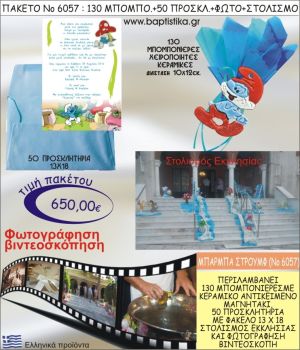 ΜΠΑΜΠΑΣΤΡΟΥΜΦ 650€ ΠΑΚΕΤΟ ΒΑΠΤΙΣΗΣ (130 ΜΠΟΜΠΟΝΙΕΡΕΣ,50 ΠΡΟΣΚΛΗΤΗΡΙΑ,ΣΤΟΛΙΣΜΟΣ ΕΚΚΛΗΣΙΑΣ,ΦΩΤΟΓΡΑΦΗΣΗ-ΒΙΝΤΕΟΣΚΟΠΗΣΗ) ΝΟ6057