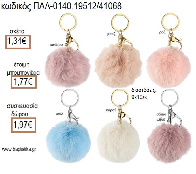 ΜΠΑΛΑ ΓΟΥΝΙΝΗ ΜΠΡΕΛΟΚ για μπομπονιέρες - δώρα πάρτυ - εορτών - γέννησης - γούρια - φτιάξτο μόνος σου ΠΑΛ-0140.19512/41068 1.34€!!!