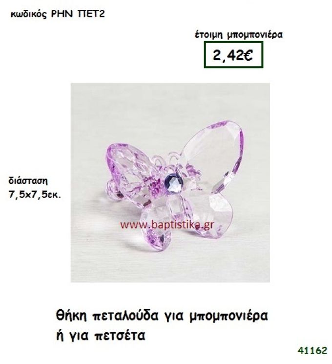 ΠΕΤΑΛΟΥΔΑ ΘΗΚΗ ΓΙΑ ΠΕΤΣΕΤΑ μπομπονιέρα Βάπτισης ΡΗΝ-ΠΕΤ2