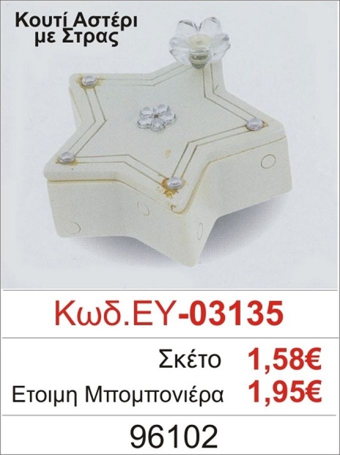 ΚΟΥΤΙ ΑΣΤΕΡΙ ΜΕ ΣΤΡΑΣ ΜΠΟΜΠΟΝΙΕΡΑ ΒΑΠΤΙΣΗΣ ΕΥ-03135