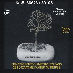 ΔΕΝΤΡΟ ΕΠΙΧΡΥΣΟ ΣΕ ΒΟΤΣΑΛΟ ΜΕ ΠΕΤΡΕΣ ΜΠΟΜΠΟΝΙΕΡΑ - ΔΩΡΟ  66623/39105