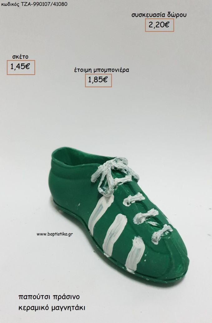 ΠΑΠΟΥΤΣΙ ΠΡΑΣΙΝΟ ΚΕΡΑΜΙΚΟ ΜΑΓΝΗΤΑΚΙ για μπομπονιέρες - δώρα πάρτυ - εορτών - γέννησης - γούρια - φτιάξτο μόνος σου ΤΖΑ-990107/41080 1.45€!!!