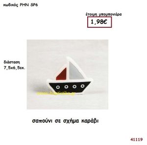 ΚΑΡΑΒΙ ΣΑΠΟΥΝΑΚΙΑ μπομπονιέρα Βάπτισης ΡΗΝ-SP6