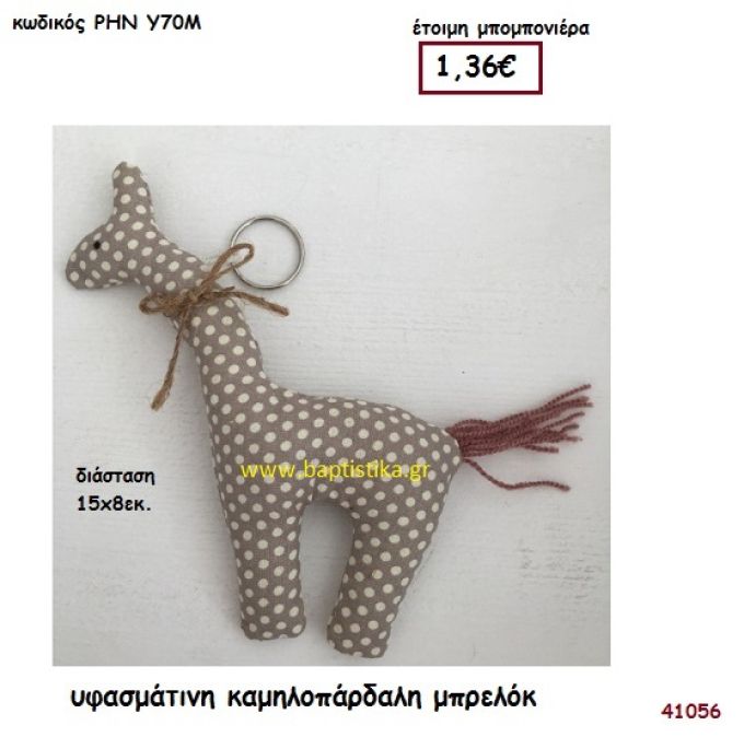 ΚΑΜΗΛΟΠΑΡΔΑΛΗ ΥΦΑΣΜΑΤΙΝΗ ΜΠΡΕΛΟΚ μπομπονιέρα Βάπτισης ΡΗΝ-Υ70Μ