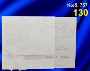 ΠΡΟΣΚΛΗΤΗΡΙΟ ΓΑΜΟΥ ΚΩΔ-757