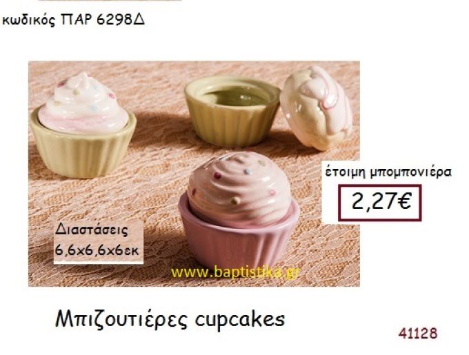 CUPCAKE ΜΠΙΖΟΥΤΙΕΡΑ vintage μπομπονιέρα ΠΑΡ-6298Δ