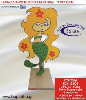 ΓΟΡΓΟΝΑ ΞΥΛΙΝΗ ΔΙΑΚΟΣΜΗΤΙΚΗ ΚΑΤΑΣΚΕΥΗ ΓΙΑ ΣΤΟΛΙΣΜΟ ΒΑΠΤΙΣΗΣ & ΠΑΙΔΙΚΟ ΔΩΡΟ ΓΕΝΕΘΛΙΩΝ-ΠΑΡΤΥ 60 εκ.ύψος ΒΟΥ-12402
