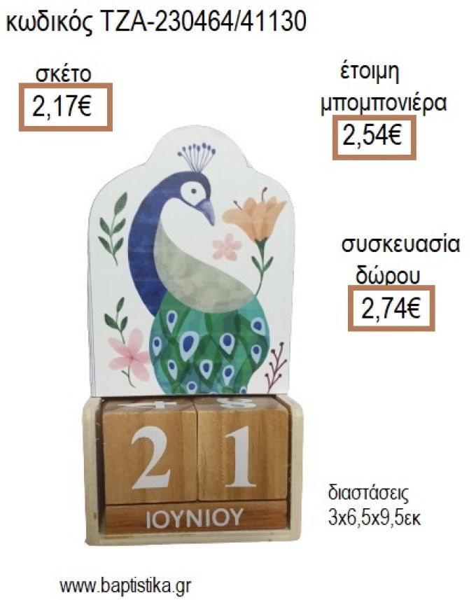 ΠΑΓΩΝΙ ΞΥΛΙΝΟ ΚΟΠΤΙΚΟ ΣΕ ΞΥΛΙΝΟ ΗΜΕΡΟΛΟΓΙΟ για μπομπονιέρες - δώρα πάρτυ - εορτών - γέννησης - γούρια - φτιάξτο μόνος σου ΤΖΑ-230464/41130 2.17€!!!