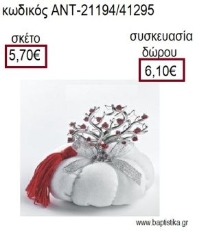 ΔΕΝΤΡΟ ΜΕ ΚΑΡΔΙΕΣ ΕΠΑΡΓΥΡΟ ΠΑΝΩ ΣΕ ΥΦΑΣΜΑΤΙΝΗ ΚΟΛΟΚΥΘΑ για γούρια - δώρα ΑΝΤ-21194/41295 5.70€!!!