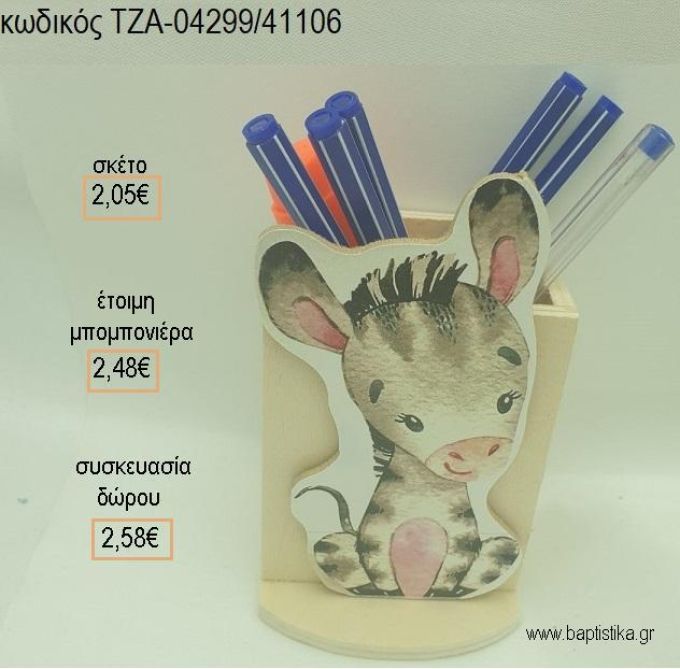 ΖΕΒΡΑ ΞΥΛΙΝΟ ΚΟΠΤΙΚΟ ΣΕ ΞΥΛΙΝΗ ΜΟΛΥΒΟΘΗΚΗ για μπομπονιέρες - δώρα πάρτυ - εορτών - γέννησης - γούρια - φτιάξτο μόνος σου ΤΖΑ-04299/41106 2.05€!!!