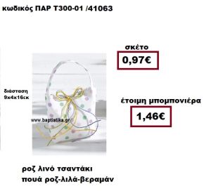 ΤΣΑΝΤΑΚΙ ΛΙΝΟ ΠΟΥΑ ΡΟZ-ΛΙΛΑ-ΒΕΡΑΜΑΝ ΜΠΟΜΠΟΝΙΕΡΑ ΒΑΠΤΙΣΗΣ ΠΑΡ-Τ300-01