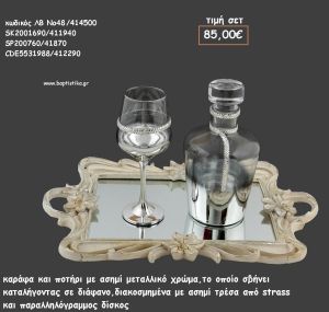 ΣΕΤ ΓΑΜΟΥ ΚΑΡΑΦΑ , ΠΟΤΗΡΙ ΜΕ ΑΣΗΜΙ ΣΤΡΑΣ ΚΑΙ ΔΙΣΚΟΣ ΠΑΡΑΛΛΗΛΟΓΡΑΜΜΟΣ ΜΕ ΚΑΘΡΕΠΤΗ ΛΒ Νο48/414500 85,00€!!!