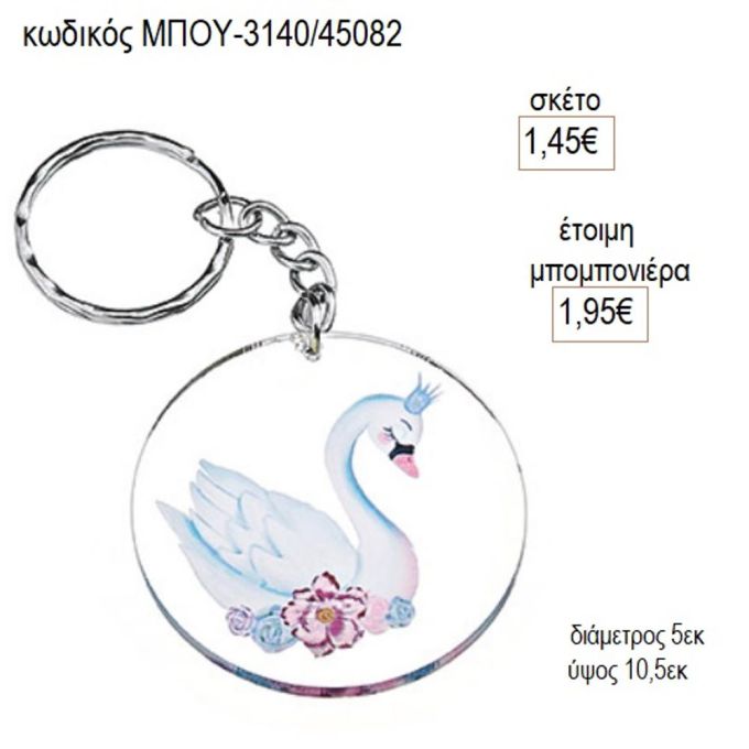 κύκνος plexiglass μπρελοκ μπου 3140