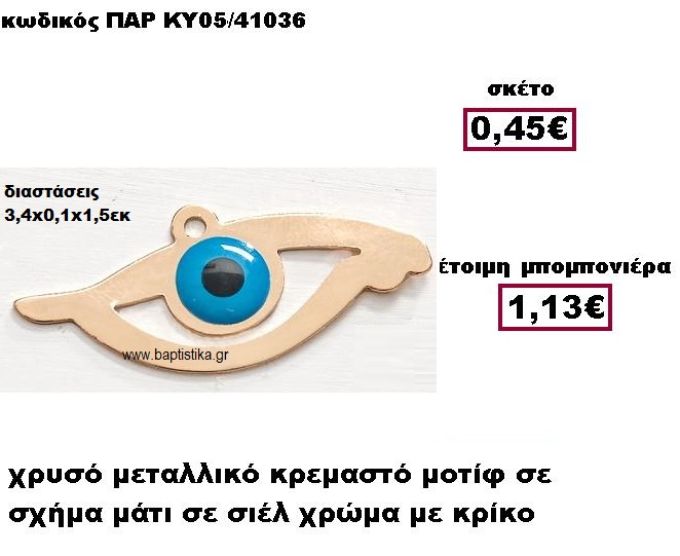 ΜΑΤΙ ΜΕΤΑΛΛΙΚΟ ΚΡΕΜΑΣΤΟ ΣΕ ΣΧΗΜΑ ΜΑΤΙ ΜΠΟΜΠΟΝΙΕΡΑ ΓΑΜΟΥ-ΒΑΠΤΙΣΗΣ ΠΑΡ-ΚΥ05