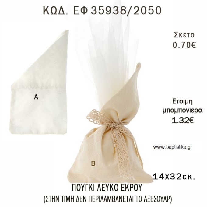 ΠΟΥΓΚΙ ΜΕ ΛΟΞΗ ΜΥΤΗ ΕΚΡΟΥ Η' ΛΕΥΚΟ φτιάξτο μόνος - υλικά για μπομπονιέρες  ΕΦ 355938/2050