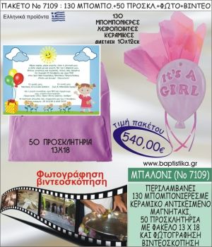 ΜΠΑΛΟΝΙ 540 € ΠΑΚΕΤO ΒΑΠΤΙΣΗΣ (130 μπομπονιέρες,50 προσκλητήρια φωτογράφηση & βιντεοσκόπηση) ΝΟ-7109