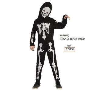 ΣΚΕΛΕΤΟΣ ΑΠΟΚΡΙΑΤΙΚΗ ΣΤΟΛΗ