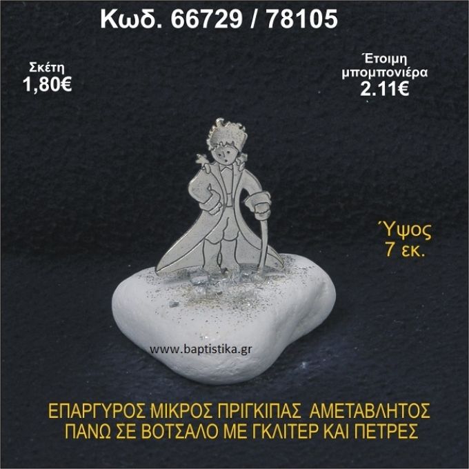 ΜΙΚΡΟΣ ΠΡΙΓΚΗΠΑΣ ΕΠΑΡΓΥΡΟΣ ΣΕ ΒΟΤΣΑΛΟ ΜΕ ΓΚΛΙΤΕΡ ΜΠΟΜΠΟΝΙΕΡΑ - ΔΩΡΟ 66729/78105