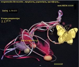 ΠΕΤΑΛΟΥΔΑ ΟΡΕΙΧΑΛΚΙΝΗ μπομπονιέρα Βάπτισης ΜΕΜ-11110