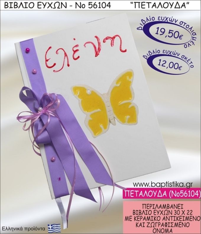 ΠΕΤΑΛΟΥΔΑ ΒΙΒΛΙΟ ΕΥΧΩΝ ΒΑΠΤΙΣΗΣ ΝΟ56104